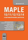 Maple 10/11/12/13/14 в математических расчетах Дьяконов В.П.