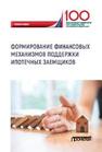 Формирование финансовых механизмов поддержки ипотечных заемщиков Цыганов А.А., Языков А.Д., Брызгалов Д.В., Грызенкова Ю.В., Кириллова Н.В., Козлова Н.Г., Райлян А.И., Семенюк А.Г., Сулейманова С.С.