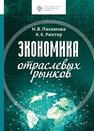Экономика отраслевых рынков Пахомова Н. В., Рихтер К. К.