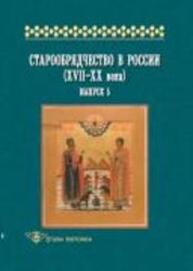 Старообрядчество в России (XVII—XX вв.): Вып. 5