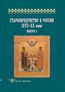 Старообрядчество в России (XVII—XX вв.): Вып. 5 