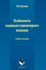 Особенности социально-гуманитарного познания Козлова О.В.