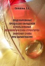 Моделирование процессов овладения и пользования психологической структурой значения слова при билингвизме Салихова Э.А.