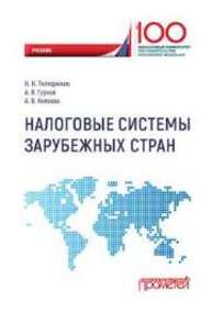 Налоговые системы зарубежных стран Тютюрюков Н.Н., Гурнак А.В., Князева А.В.