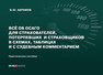 Всё об ОСАГО для страхователей, потерпевших и страховщиков в схемах, таблицах и с судебным комментарием Абрамов В. Ю.