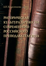 Риторическая культура личности современного российского преподавателя вуза Колесникова Л. Н.