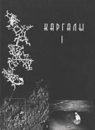 Каргалы. Т. I: Геолого-географические характеристики. История открытий, эксплуатации и исследований. Археологические памятники