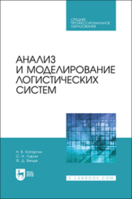 Анализ и моделирование логистических систем Катаргин Н. В., Ларин О. Н., Венде Ф. Д.