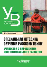 Специальная методика обучения русскому языку учащихся с нарушением интеллектуального развития Воронкова В. В.