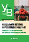 Специальная методика обучения русскому языку учащихся с нарушением интеллектуального развития Воронкова В. В.