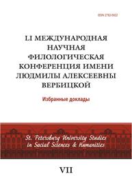 LI Международная научная филологическая конференция имени Людмилы Алексеевны Вербицкой. Избранные доклады