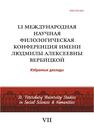 LI Международная научная филологическая конференция имени Людмилы Алексеевны Вербицкой. Избранные доклады 