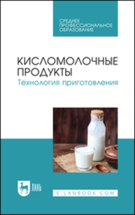 Кисломолочные продукты. Технология приготовления Гогаев О. К., Кадиева Т. А., Караева З. А., Демурова А. Р., Кокоева А. Т., Моргоева Д. Г.