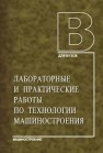 Лабораторные и практические работы по технологии машиностроения Безъязычный В.Ф, Непомилуев В.В., Семенов А.Н., Тимофеев М.В.