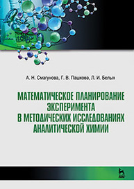 Математическое планирование эксперимента в методических исследованиях аналитической химии: Учебное пособие Смагунова А.Н., Пашкова Г.В., Белых Л.И.