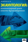 Экаунтология: компьютерный учет вместо бухгалтерского Медведев М.Ю.