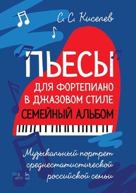 Пьесы для фортепиано в джазовом стиле. Семейный альбом. Музыкальный портрет среднестатистической российской семьи. Киселев С. С.