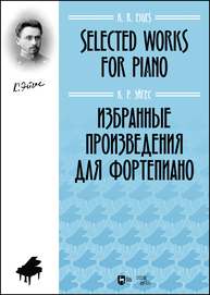 Избранные произведения для фортепиано Эйгес К. Р.