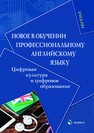 Новое в обучении профессиональному англйскому языку: цифровая культура и цифровое образование Копыловская М. Ю.