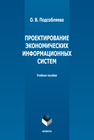 Проектирование экономических информационных систем Подсобляева О. В.