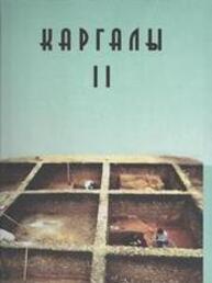 Каргалы. Т. II: Горный - поселение эпохи поздней бронзы. Топография, литология, стратиграфия. Производственно-бытовые и сакральные сооружения. Относительная и абсолютная хронология