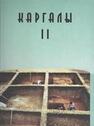 Каргалы. Т. II: Горный - поселение эпохи поздней бронзы. Топография, литология, стратиграфия. Производственно-бытовые и сакральные сооружения. Относительная и абсолютная хронология 