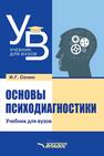 Основы психодиагностики Сенин И. Г.