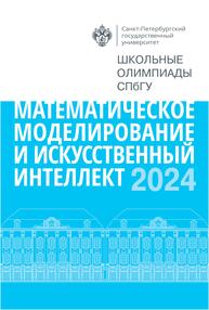Школьные олимпиады СПбГУ 2024. Математическое моделирование и искусственный интеллект