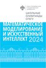 Школьные олимпиады СПбГУ 2024. Математическое моделирование и искусственный интеллект 