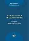 Компьютерное моделирование: сб.практ. работ Ефимова И.Ю., Варфоломеева Т.Н.