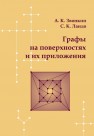 Графы на поверхностях и их приложения Звонкин А.К., Ландо С.К.