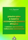 Деньги и цены в развитии воспроизводственного процесса (в поисках альтернативы глобальному монополизму): монография Ларионов И.К.