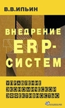 Внедрение ERP-систем: управление экономической эффективностью Ильин В.В.