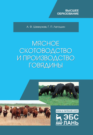 Мясное скотоводство и производство говядины Шевхужев А. Ф., Легошин Г. П.