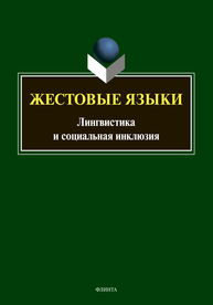 Жестовые языки: лингвистика и социальная инклюзия Куликова Л. В., Магировская О. В., Шатохина С. А., Привалихина Е. С., Арский А. А.