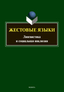 Жестовые языки: лингвистика и социальная инклюзия Куликова Л. В.,Магировская О. В.,Шатохина С. А.,Привалихина Е. С.,Арский А. А.