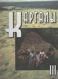 Каргалы. Т. III: Селище Горный: Археологические материалы. Технология горно-металлургического производства. Археобиологические исследования