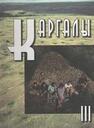 Каргалы. Т. III: Селище Горный: Археологические материалы. Технология горно-металлургического производства. Археобиологические исследования 