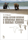 Методы изучения охотничьих и охраняемых животных в полевых условиях Машкин В. И.