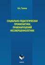 Социально-педагогическая профилактика правонарушений несовершеннолетних Телина И. А.