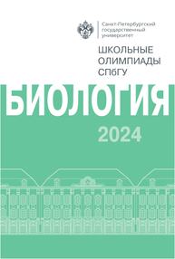 Школьные олимпиады СПбГУ 2024. Биология