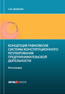 Концепция равновесия системы конституционного регулирования предпринимательской деятельности Якимова Е. М.