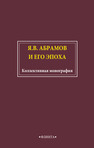 Я.В. Абрамов и его эпоха 