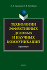 Технологии эффективных деловых и научных коммуникаций Салихова Э. А., Тугузбаева О. В.