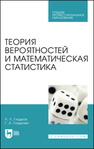 Теория вероятностей и математическая статистика Гладков Л. Л., Гладкова Г. А.