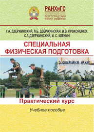 Специальная физическая подготовка. Практический курс Дзержинский Г. А., Дзержинская Л. Б., Прохоренко В. В., Дзержинский С. Г., Кленин И. С.