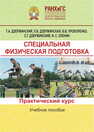 Специальная физическая подготовка. Практический курс Дзержинский Г. А., Дзержинская Л. Б., Прохоренко В. В., Дзержинский С. Г., Кленин И. С.