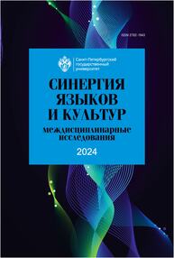 Синергия языков и культур 2024: междисциплинарные исследования: сборник статей