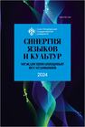 Синергия языков и культур 2024: междисциплинарные исследования: сборник статей 