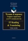 Чтение и перевод. Теория и практика для IT-специалистов. IT Reading & Translating: учеб. пособие Зеркина Н.Н., Белякова И.В., Ломакина Е.А.